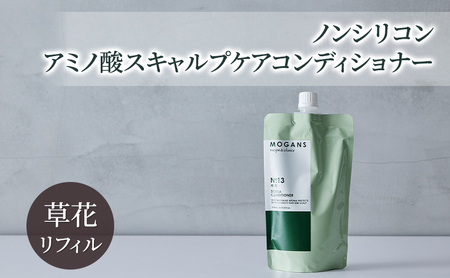 ノンシリコン アミノ酸スキャルプケアコンディショナー草花(そうか)リフィル[医薬部外品] 薬用 スキャルプケア コンディショナー 地肌に優しい 天然由来成分 頭皮トラブル 美髪 詰替え用