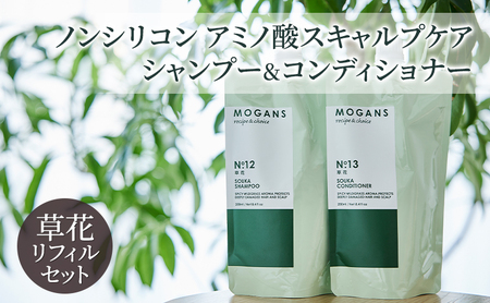 ノンシリコン アミノ酸スキャルプケアシャンプー&コンディショナー草花(そうか)リフィルセット[医薬部外品] 薬用 スキャルプケア 地肌に優しい 天然由来成分 頭皮トラブル 美髪 詰替え用