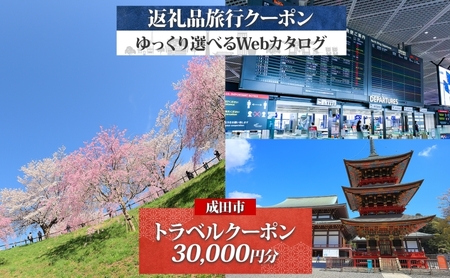 千葉県 成田市 旅行クーポン 30,000円分 成田空港 成田山 新勝寺 温泉 観光 旅行 ホテル 旅館 老舗 高級 トラベル チケット 家族 カップル 宿泊 予約 おすすめ 旅行券 宿泊券