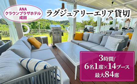 ANAクラウンプラザホテル成田 ラグジュアリーエリア 貸切 (3時間/6名1席×14ブース 最大:84席) ラグジュアリー スペース 貸切 記念日 イベント 成田市 千葉県