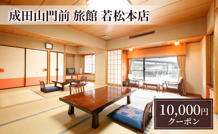 [成田山門前 旅館 若松本店]日帰り・ご宿泊で使えるクーポン10,000円分 チケット クーポン 食事 ランチ 宴会 宿泊 老舗旅館 成田山 成田市 千葉県