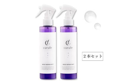 クルール curule リペアヘアミスト　２本セット　美容 ヘアケア トリートメント 洗い流さない 紫外線対策 保湿 熱ダメージ ダメージ補修 髪質改善 成田市 千葉県
