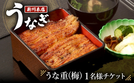 チケット 千葉 [うなぎ新川本店]うな重(梅) 1名様分チケット うなぎ 鰻 ウナギ 食事券 専門店 ふっくら 炭火 特製のタレ 逸品 うな重 漬物 成田市 千葉県