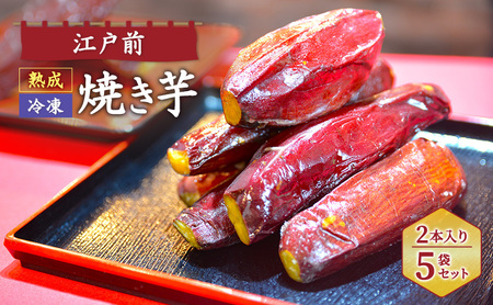 江戸前熟成冷凍焼き芋 スイーツ さつまいも サツマイモ 薩摩芋 焼芋 やきいも 紅はるか 甘蜜芋 おやつ 濃厚 ねっとり 腸活 美容 健康スイーツ 千葉県 成田市