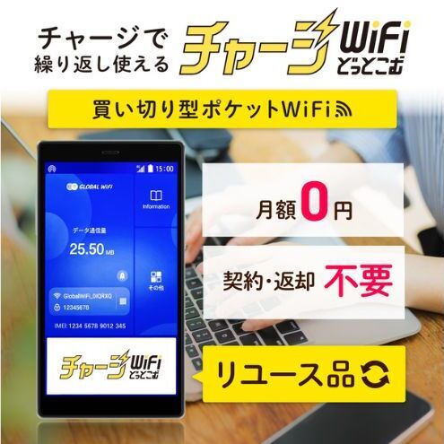 買い切りタイプのポケットWi-Fi!リユース品(G4Pro)データを容量チャージすれば繰り返し使える 契約・解約料なし[チャージWiFiどっとこむ]