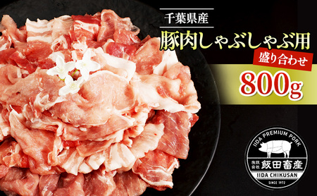 農場直送!!千葉県産 豚肉 しゃぶしゃぶ用 盛り合わせ 800g入 飯田プレミアムポーク