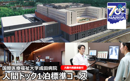 国際医療福祉大学成田病院人間ドック1泊標準コース(大腸内視鏡検査付)[ 人間ドック1泊2日 頸動脈エコー 心エコー CT 腫瘍マーカー ]