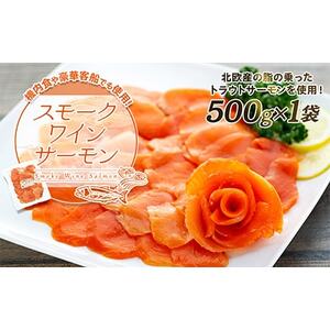 機内食や豪華客船でも使用!スモークワインサーモン　500g×1袋【配送不可地域：離島】【1287519】