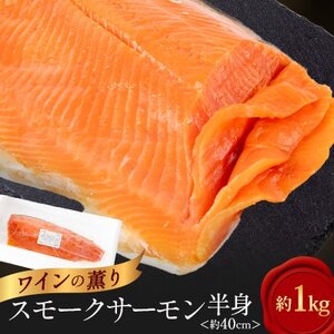 デカっ!びっくりサイズのスモークワインサーモンホール(半身)約1kg×1パック【配送不可地域：離島】【1287530】