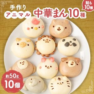 アニマル中華まん(10個)_惣菜・加工品   _【配送不可地域：離島】【1289406】