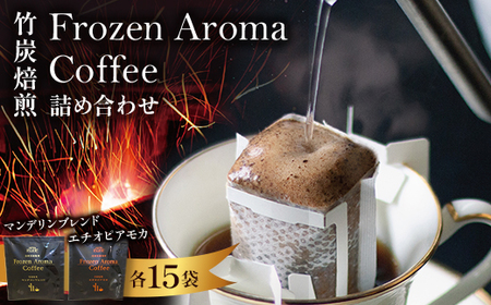 Frozen　Aroma　Coffee　詰め合わせセット_飲料・ドリンク ドリップ コーヒー・コーヒー豆 珈琲_【配送不可地域：離島】【1290054】