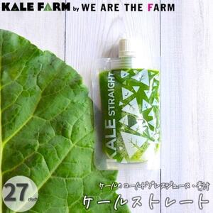【ケールストレート27パック】ケールのコールドプレスジュース・青汁(100%ストレートタイプ)_飲料・ドリンク 野菜ジュース ジュース _【配送不可地域：離島】【1302078】