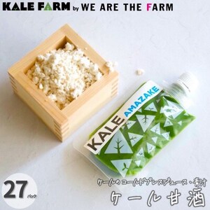 【ケール甘酒27パック】ケールのコールドプレスジュース・青汁(甘酒MIXタイプ)_飲料・ドリンク 野菜ジュース ジュース _【配送不可地域：離島】【1302085】
