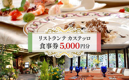 リストランテカステッロの食事券5,000円分_旅行券・チケット 食事券 _
