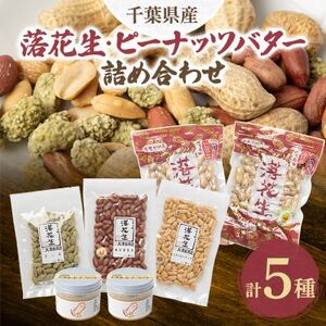 千葉県産落花生・ピーナッツバター詰め合わせ_惣菜・加工品 缶詰・瓶詰 野菜 豆 まめ マメ_
