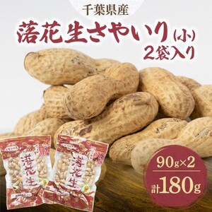 千葉県産落花生さやいり(小)2袋入り_野菜 豆 まめ マメ_