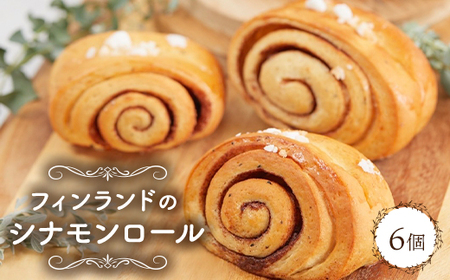 フィンランドのシナモンロール_菓子・スイーツ 焼き菓子  _【配送不可地域：離島】【1464358】