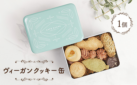 ヴィーガンクッキー缶_菓子・スイーツ 焼き菓子  _【1464360】