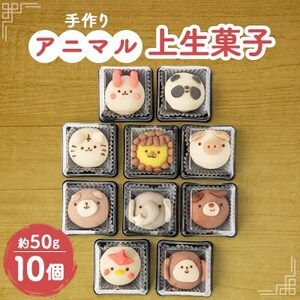 子ども達から大人気!かわいいアニマル上生菓子 10個入_菓子・スイーツ 和菓子 _[配送不可地域:離島]