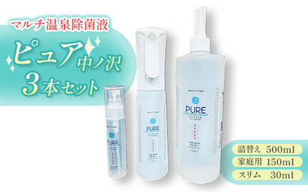 マルチ温泉除菌液・ピュア中ノ沢 スリム・家庭用・詰替えの3本セット_雑貨 _