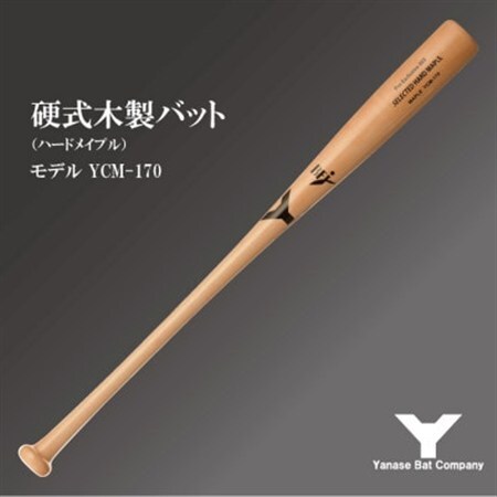 硬式木製バット　YCM-170　84.5cm　ナチュラル　(佐倉市ロゴ入り)_雑貨・日用品  スポーツ・アウトドア用品 _【1469985】