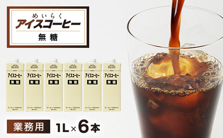 めいらく業務用アイスコーヒー無糖 1L×6本_飲料・ドリンク 飲料 コーヒー・コーヒー豆 _