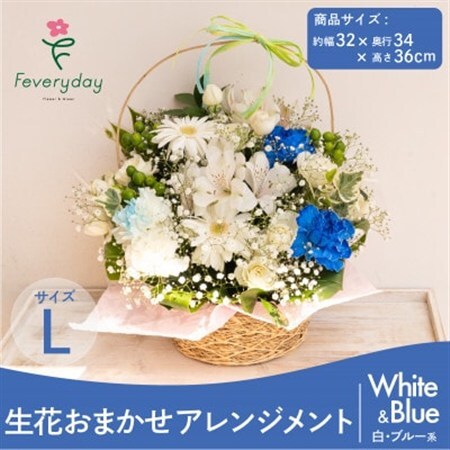 生花お任せアレンジメントL 白・ブルー系 お祝いやお誕生日におすすめ【配送不可地域：離島・沖縄県】【1636480】
