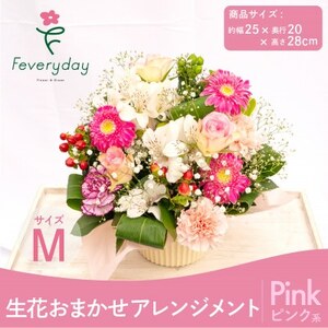 生花お任せアレンジメントM ピンク系 お祝いやお誕生日におすすめ[配送不可地域:離島・沖縄県]