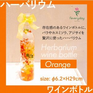 ハーバリウム ワインボトル オレンジ系 お祝いやお誕生日におすすめ[配送不可地域:離島・沖縄県]