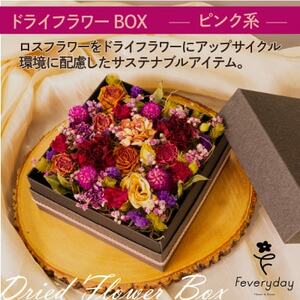 ドライフラワーBOX ピンク系 お祝いやお誕生日におすすめ[配送不可地域:離島・沖縄県]