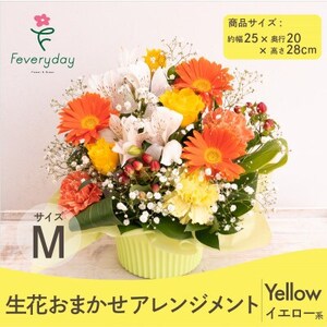 生花お任せアレンジメントM イエロー系 お祝いやお誕生日におすすめ[配送不可地域:離島・沖縄県]