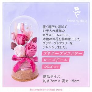 プリザーブドフラワーローズドーム ピンク系 お祝いやお誕生日におすすめ[配送不可地域:離島・沖縄県]