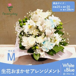 生花お任せアレンジメントM 白・ブルー系 お祝いやお誕生日におすすめ[配送不可地域:離島・沖縄県]