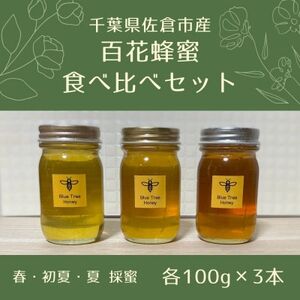千葉県佐倉市産 百花蜂蜜 食べ比べセット(計3本)