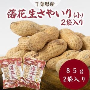 千葉県産さやいり落花生(小)2袋入り