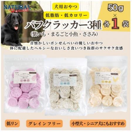 パフクラッカー3種(紫いも・まるごと小魚・ささみ) 計150g(50g×各1袋)【1728471】