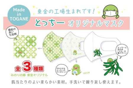 東金市マスコットキャラクター「とっちー」オリジナルマスク 3枚セット
