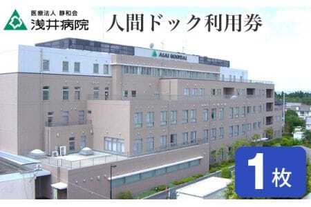 人間ドック利用券(3000円相当分)