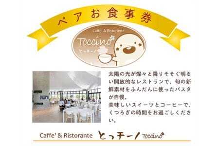 カフェ&リストランテとっチーノ ペアランチ招待券