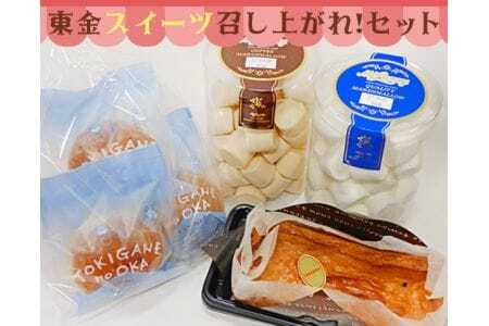 東金スイーツ召し上がれ!セット