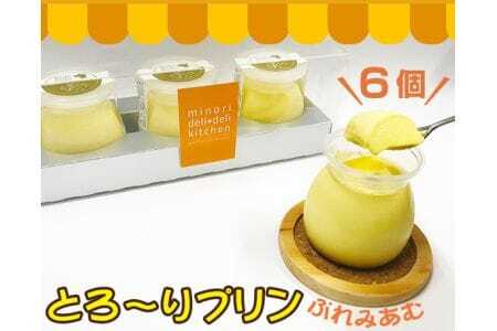 みのりとろ〜りプリンぷれみあむ 6個セット