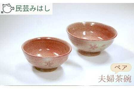 民芸みはしさんの夫婦茶碗セット