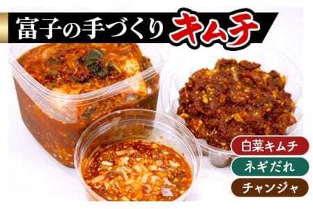 本格!大人気の「富子の手づくりキムチ」