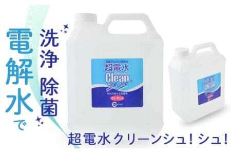 超電水クリーンシュ!シュ!4L空ボトルセット / 超電水 クリーナー 強アルカリ水 除菌 除菌スプレー 強力 洗浄スプレー 掃除用品 大掃除 大容量 千葉県