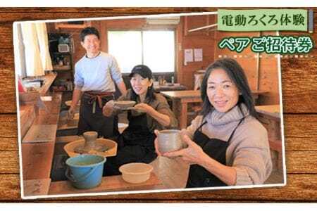 電動ろくろ体験 ペアご招待券