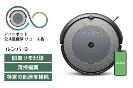 No.207 【公式整備済リユース品】ロボット掃除機 ルンバ i3 i315060