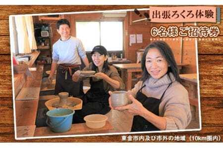 出張ろくろ体験 6名様ご招待券 東金市内及び市外の地域(10km圏内)
