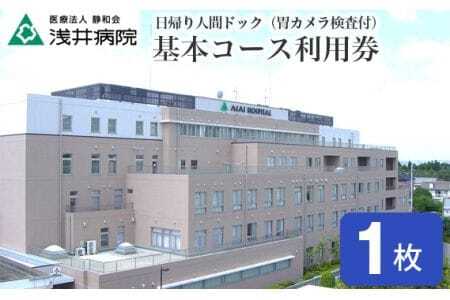 日帰り人間ドック基本コース利用券(胃カメラ検査付) 1名様分