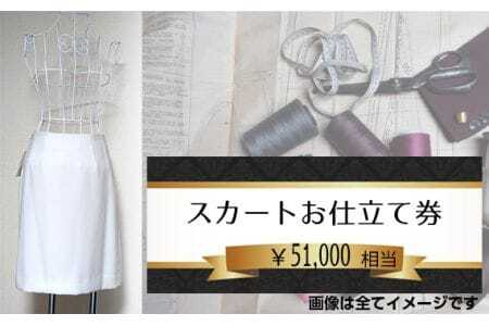 スカートお仕立て券5万1千円相当分