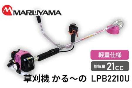 マルヤマ 草刈機 かる〜の LPB2210U